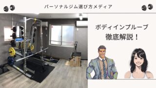 ボディインプルーブ