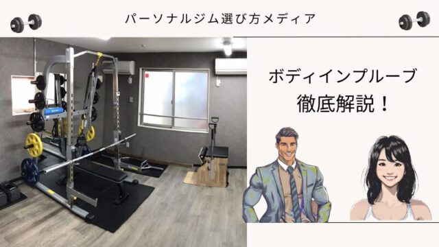 ボディインプルーブ