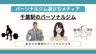 千葉駅のパーソナルジム