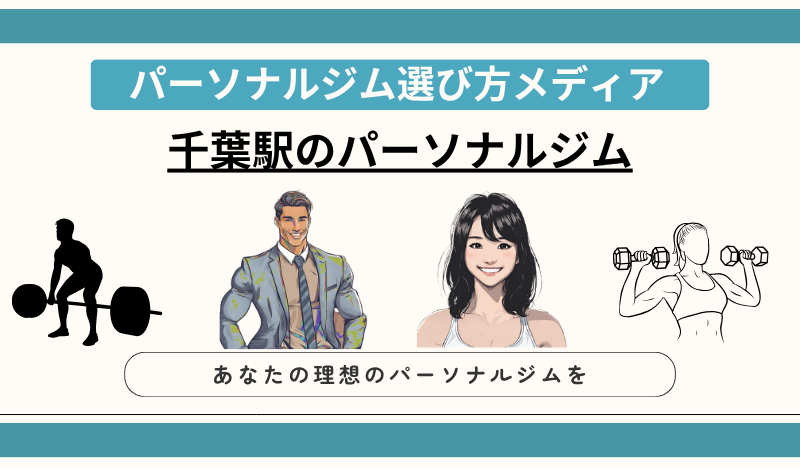 千葉駅のパーソナルジム