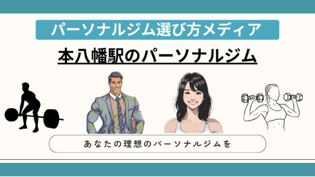 本八幡駅のパーソナルジム