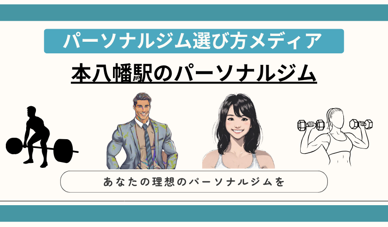 本八幡駅のパーソナルジム