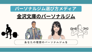 金沢文庫のパーソナルジム