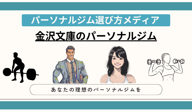 金沢文庫のパーソナルジム