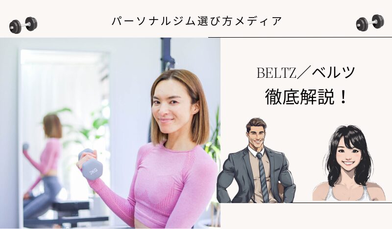 BELTZ／ベルツ