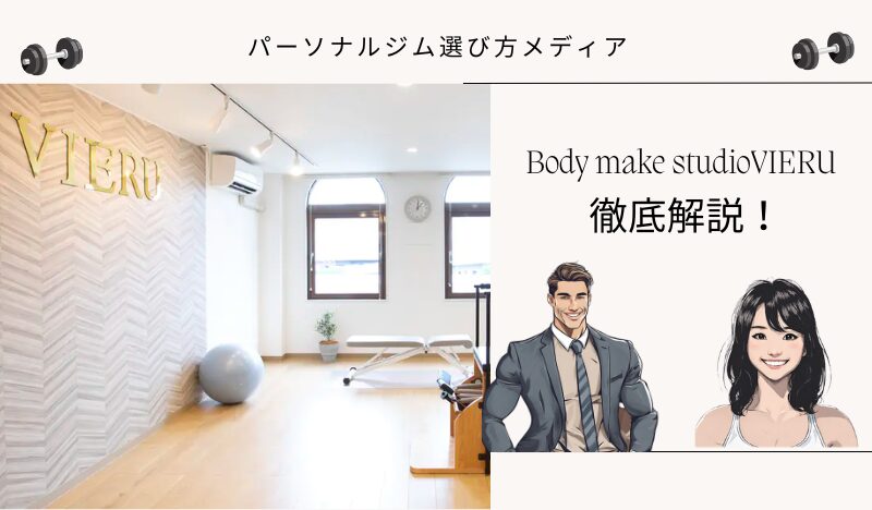 Body make studioVIERU