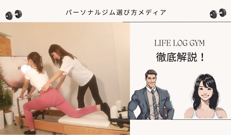 LIFE LOG GYM大森