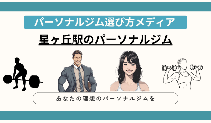 星ヶ丘駅のパーソナルジム