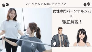 女性専門パーソナルジムiU