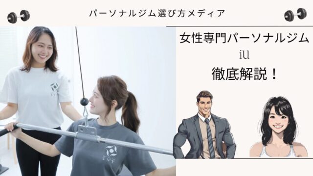 女性専門パーソナルジムiU