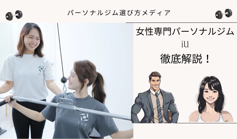 女性専門パーソナルジムiU