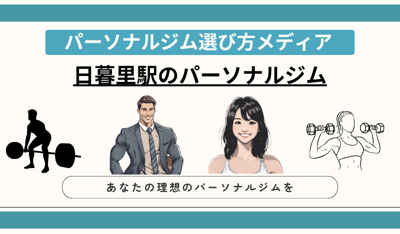 日暮里駅のパーソナルジム