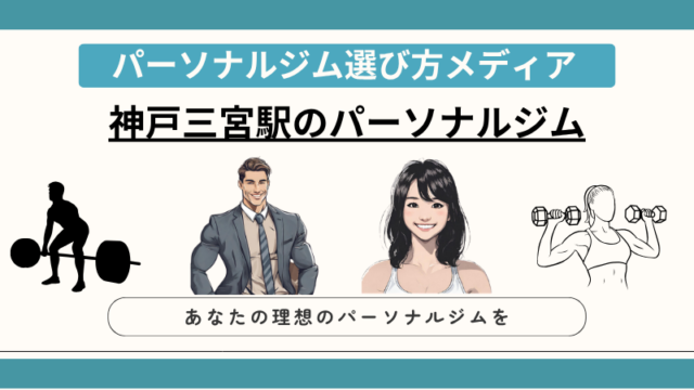 神戸三宮駅のパーソナルジム
