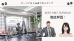 BODY MAKE PLANNING