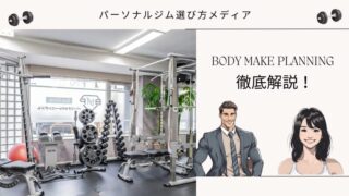 BODY MAKE PLANNING