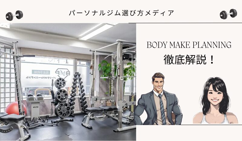 BODY MAKE PLANNING