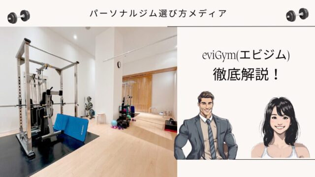 eviGym(エビジム)