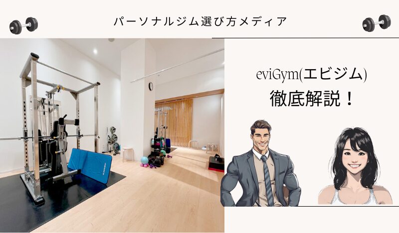 eviGym(エビジム)