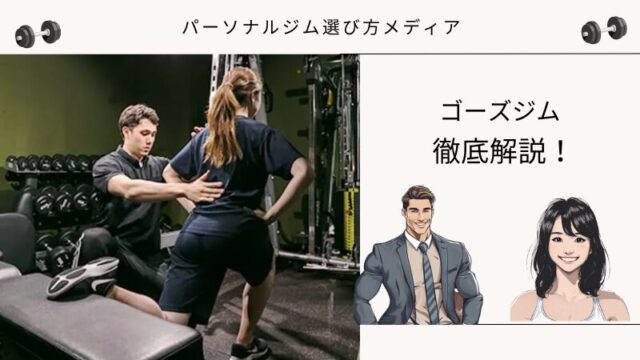 ゴーズジム