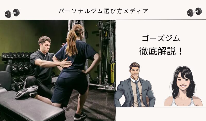 ゴーズジム