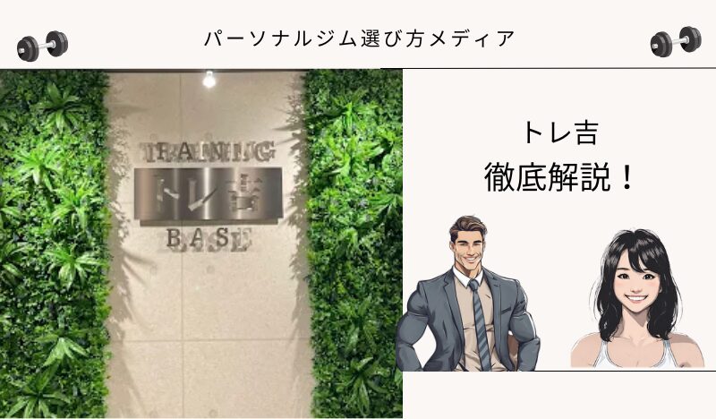 トレ吉