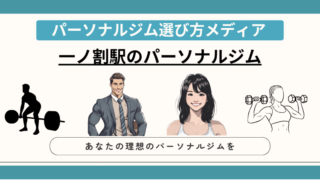一ノ割駅のパーソナルジム