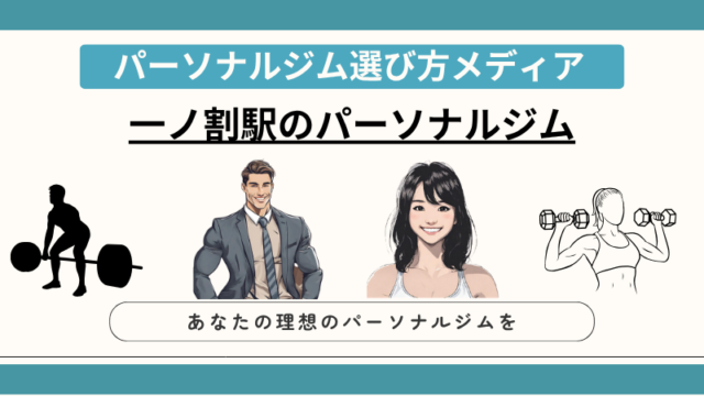 一ノ割駅のパーソナルジム