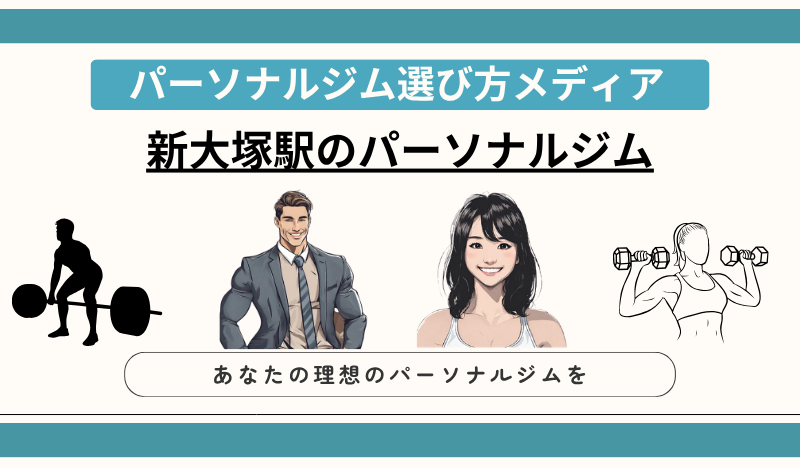 新大塚駅のパーソナルジム