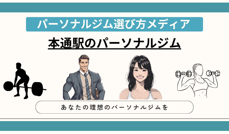 本通駅のパーソナルジム