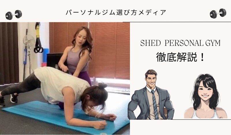 SHED PERSONAL GYM