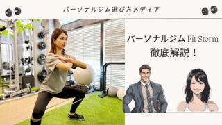 パーソナルジム Fit Storm