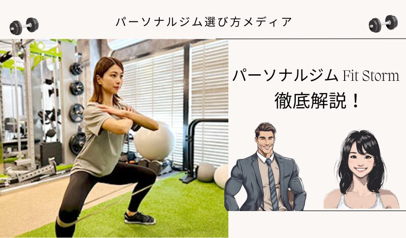 パーソナルジム Fit Storm