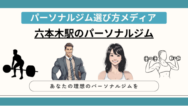 六本木駅のパーソナルジム