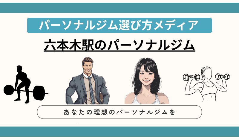 六本木駅のパーソナルジム
