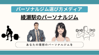 綾瀬駅のパーソナルジム