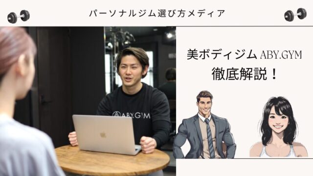 美ボディジム ABY.GYM
