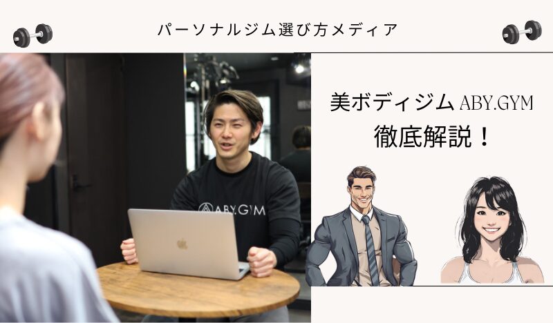 美ボディジム ABY.GYM
