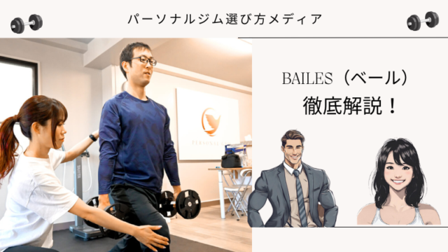 BAILES（ベール）