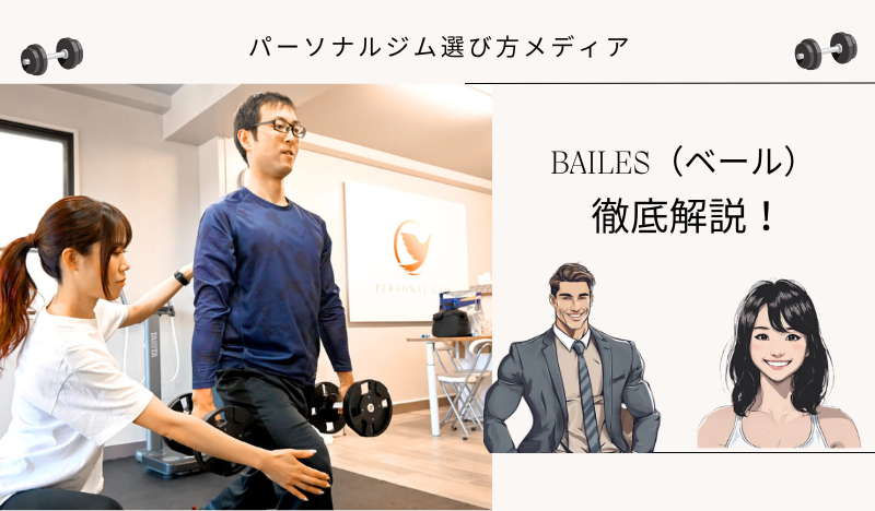 BAILES（ベール）