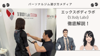 エックスボディラボ （X Body Labo）