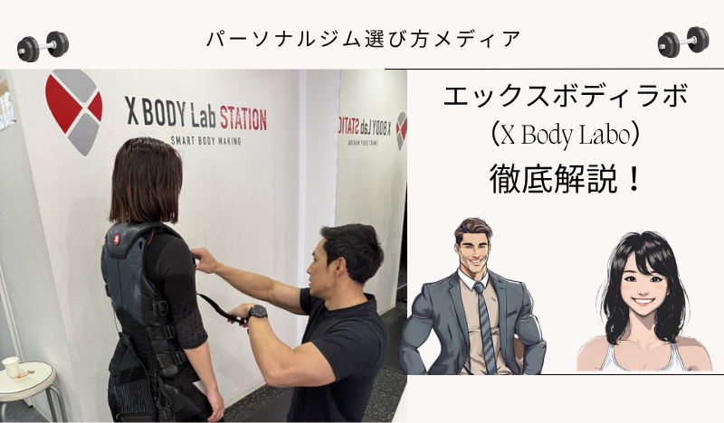エックスボディラボ （X Body Labo）