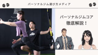 パーソナルジムコア