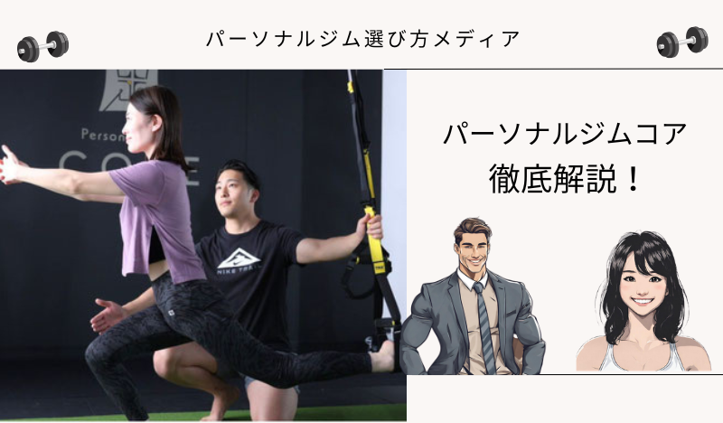 パーソナルジムコア