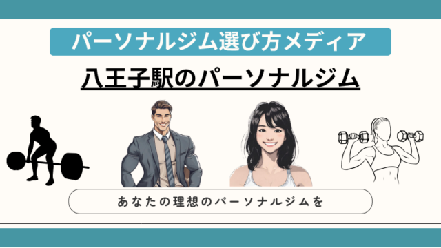 八王子駅のパーソナルジム