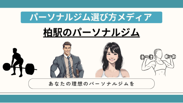 柏駅のパーソナルジム