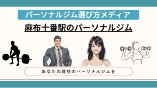 麻布十番駅のパーソナルジム