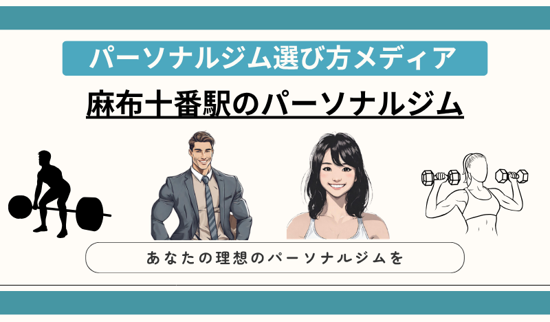 麻布十番駅のパーソナルジム