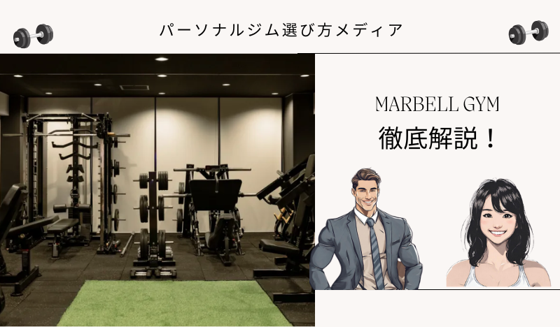 MARBELL GYM２