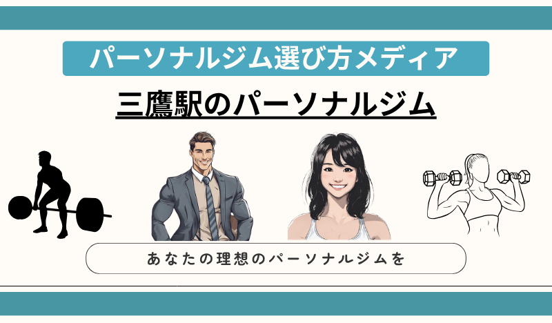 三鷹駅のパーソナルジム