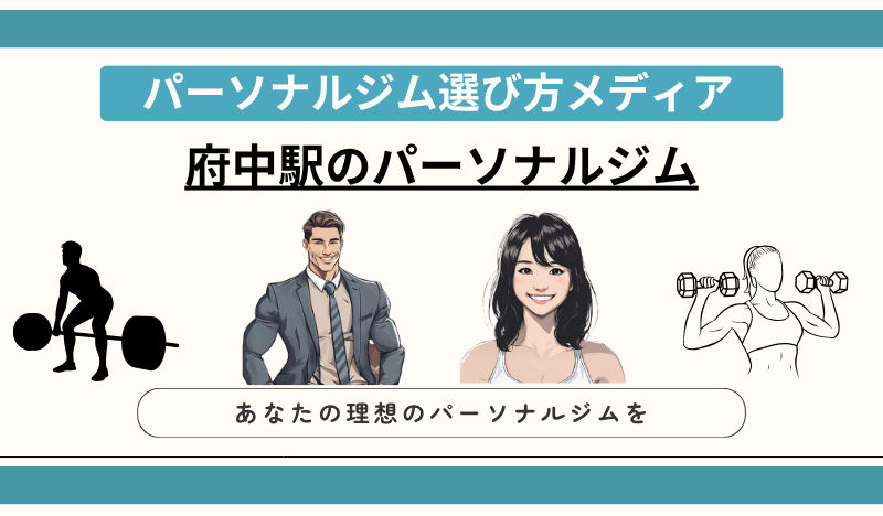 府中駅のパーソナルジム